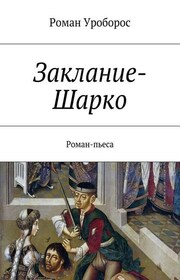 Заклание-Шарко