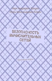 Безопасность вычислительных сетей. Практические аспекты