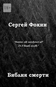 Библия смерти