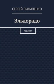Эльдорадо. Рассказ