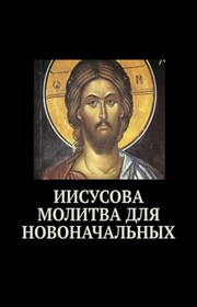 Иисусова молитва для новоначальных