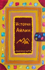 История Айлин