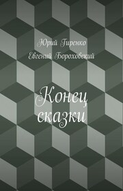 Конец сказки