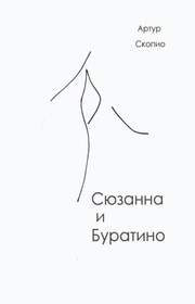 Сюзанна и Буратино