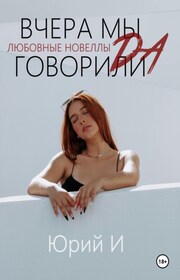 Вчера мы говорили «да». Эротические рассказы