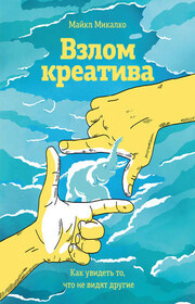Взлом креатива: как увидеть то, что не видят другие