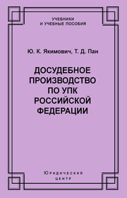 Досудебное производство по УПК Российской Федерации
