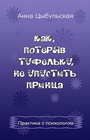 Как, потеряв туфельку, не упустить принца. Практика от психолога