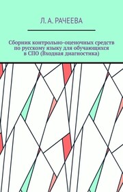 Сборник контрольно-оценочных средств по русскому языку для обучающихся в СПО (Входная диагностика)