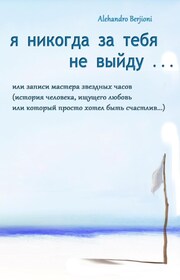 Я никогда за тебя не выйду, или Записи мастера звездных часов