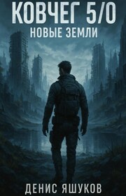 Ковчег 5.0 Новые земли [4]