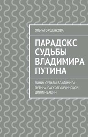 Парадокс судьбы Владимира Путина. Линия судьбы Владимира Путина. Раскол украинской цивилизации