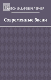 Современные басни