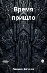 Время пришло