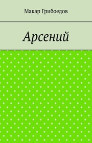 Арсений