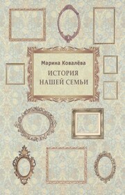 История нашей семьи