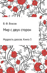 Мир с двух сторон