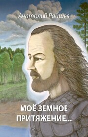 Моё земное притяжение…