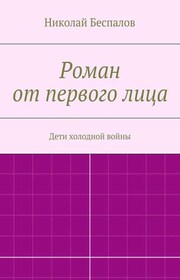 Роман от первого лица