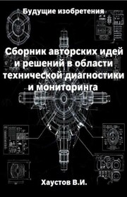 Сборник авторских инженерно-технических идей и решений в области систем технической диагностики и мониторинга