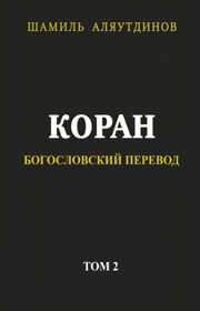 Коран. Богословский перевод. Том 2