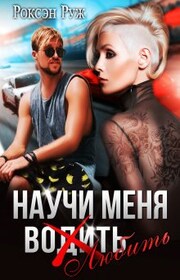 Научи меня любить
