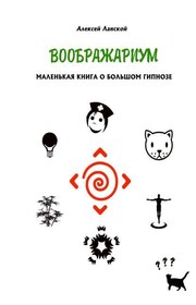 Воображариум. Маленькая книга о большом гипнозе