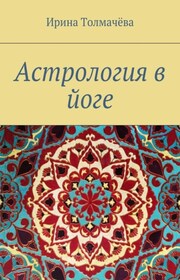 Астрология в йоге