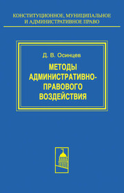 Методы административно-правового воздействия