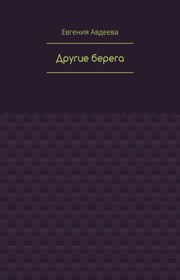 Другие берега
