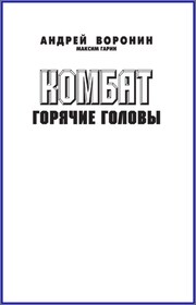 Комбат. Горячие головы