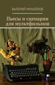 Пьесы и сценарии для мультфильмов