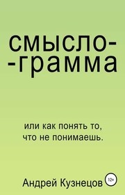 Смыслограмма