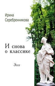 И снова о классике. Эссе
