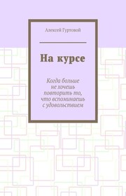 На курсе