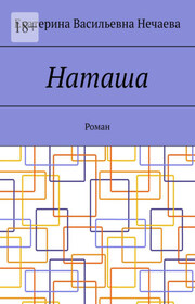 Наташа. Роман