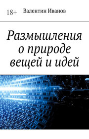 Размышления о природе вещей и идей