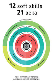 Коуч-книга Smart Reading 12 soft skills 21 века