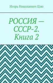 Россия – СССР-2. Книга 2. Конституция-2020. Всесоюзное Народное Собрание (ВЕЧЕ). Государственная Служба СССР