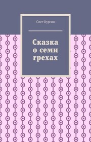 Сказка о семи грехах