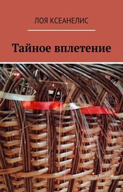 Тайное вплетение
