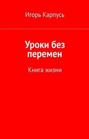 Уроки без перемен. Книга жизни