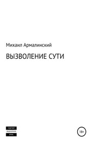 Вызволение сути