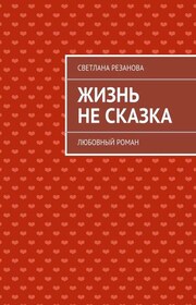 Жизнь не сказка