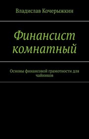 Финансист комнатный. Основы финансовой грамотности для чайников. Как избавиться от психологии бедности?