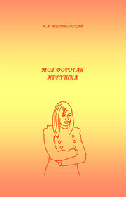 Моя дорогая игрушка
