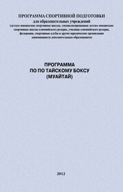 Программа по по тайскому боксу (муайтай)
