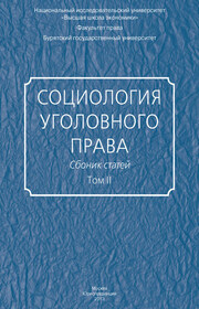Социология уголовного права. Сборник статей. Том II