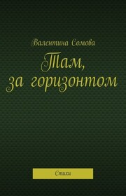 Там, за горизонтом. Стихи