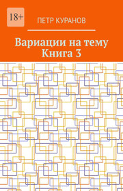 Вариации на тему. Книга 3